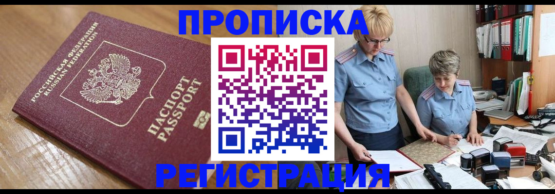 прописка в Ярцево